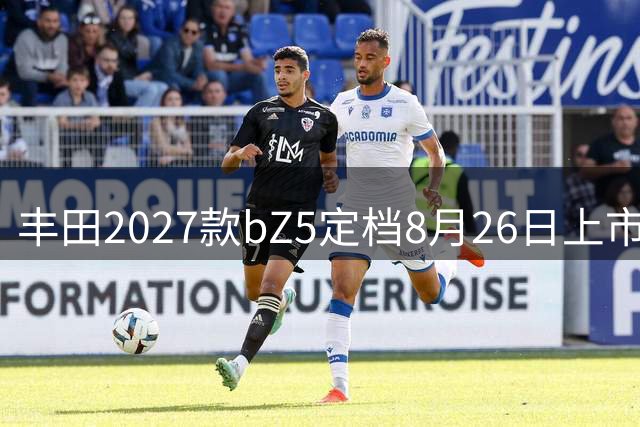 丰田2027款bZ5定档8月26日上市 智能配置全面升级