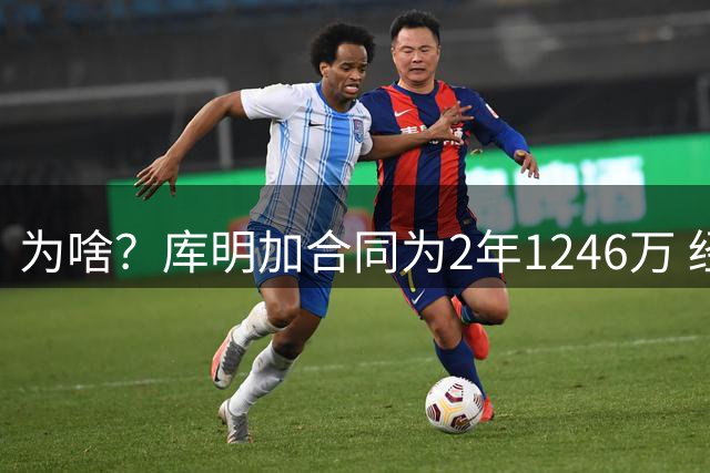 为啥？库明加合同为2年1246万 经纪人给Shams多报了50万