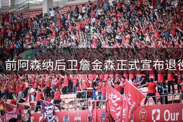 前阿森纳后卫詹金森正式宣布退役