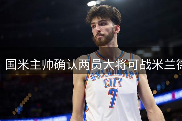 国米主帅确认两员大将可战米兰德比