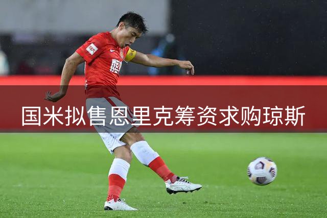 国米拟售恩里克筹资求购琼斯