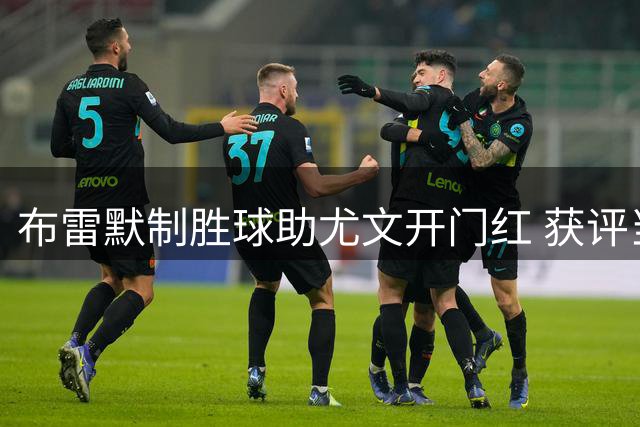 布雷默制胜球助尤文开门红 获评当场最佳球员