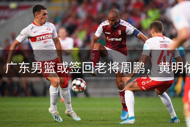 广东男篮或签回老将周鹏，黄明依或将转会吉林队