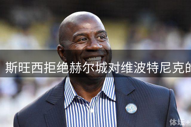 斯旺西拒绝赫尔城对维波特尼克的千万英镑报价