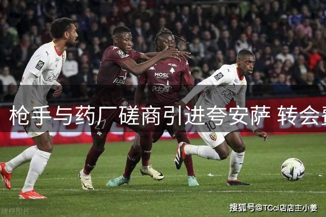枪手与药厂磋商引进夸安萨 转会费或超五千万欧
