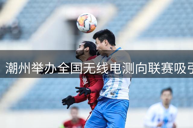 潮州举办全国无线电测向联赛吸引九百余爱好者