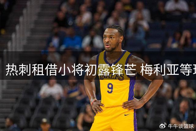 热刺租借小将初露锋芒 梅利亚等球员迎来职业生涯新篇章