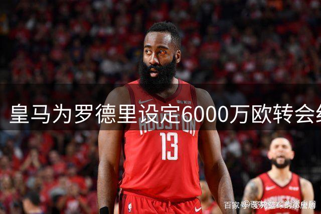 皇马为罗德里设定6000万欧转会红线 巴萨报价高出一截