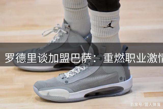 罗德里谈加盟巴萨：重燃职业激情 誓言全力以赴