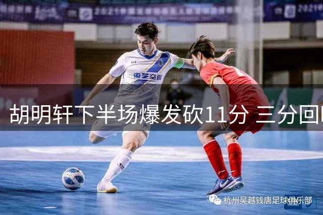 胡明轩下半场爆发砍11分 三分回暖助男篮大胜卡塔尔
