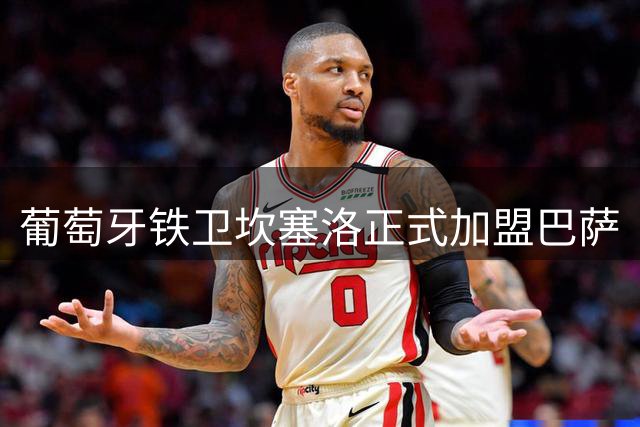 葡萄牙铁卫坎塞洛正式加盟巴萨