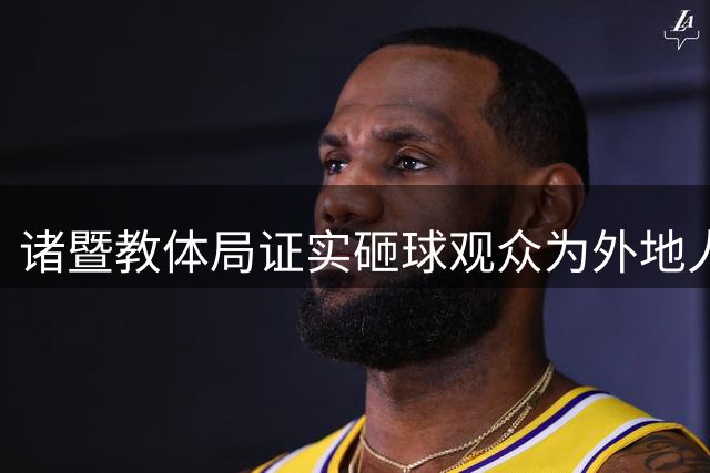 诸暨教体局证实砸球观众为外地人士