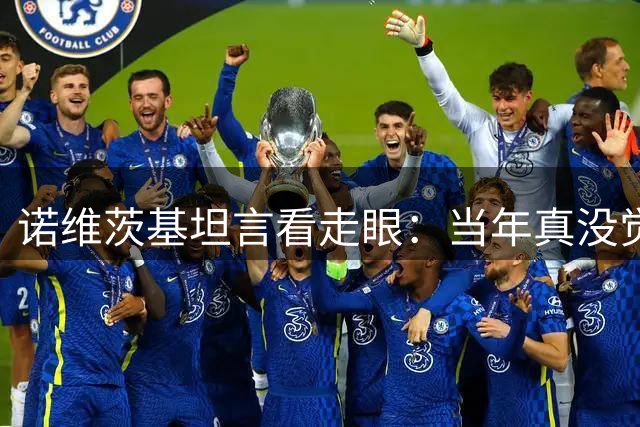 诺维茨基坦言看走眼：当年真没觉得布伦森有领袖潜力