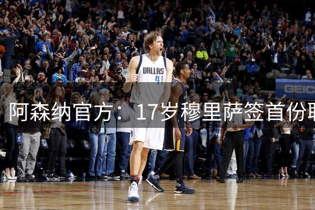 阿森纳官方：17岁穆里萨签首份职业合同，球员6岁起就在此