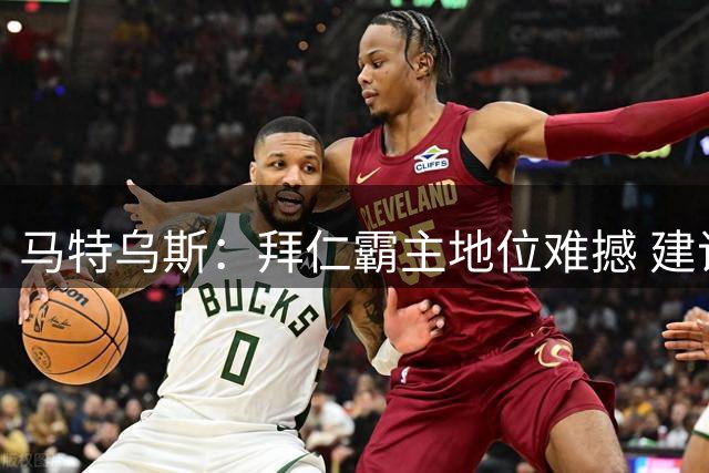 马特乌斯：拜仁霸主地位难撼 建议多特更换队长人选